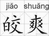 皎爽的拼音
