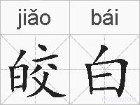 皎白的拼音