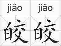 皎皎的拼音