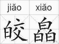 皎皛的拼音