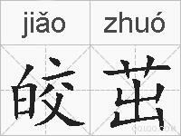 皎茁的拼音