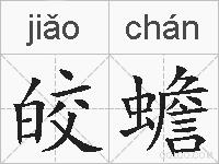 皎蟾的拼音