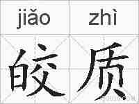 皎质的拼音
