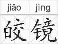 皎镜的拼音