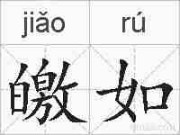 皦如的拼音