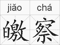 皦察的拼音