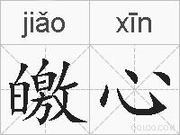 皦心的拼音
