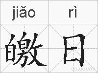 皦日的拼音