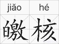 皦核的拼音