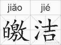 皦洁的拼音