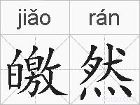 皦然的拼音