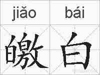 皦白的拼音