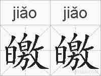皦皦的拼音