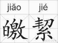 皦絜的拼音