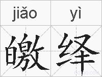 皦绎的拼音