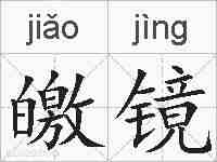 皦镜的拼音