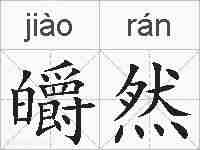 皭然的拼音