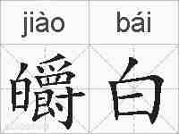 皭白的拼音