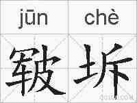 皲坼的拼音