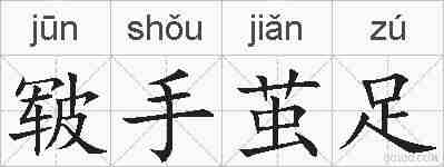 皲手茧足的拼音