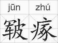 皲瘃的拼音