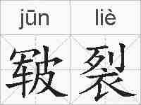 皲裂的拼音