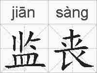 监丧的拼音