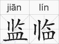 监临的拼音