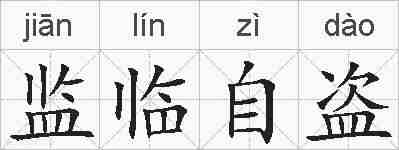 监临自盗的拼音