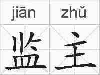 监主的拼音