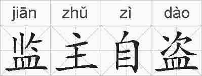 监主自盗的拼音
