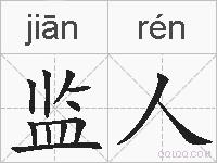 监人的拼音