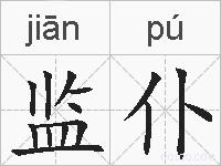 监仆的拼音