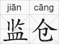 监仓的拼音