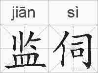 监伺的拼音