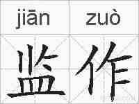 监作的拼音