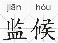 监候的拼音