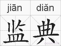 监典的拼音