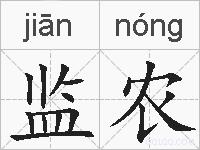 监农的拼音