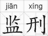 监刑的拼音