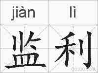 监利的拼音