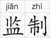 监制的拼音