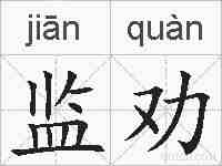 监劝的拼音