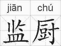 监厨的拼音
