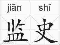 监史的拼音