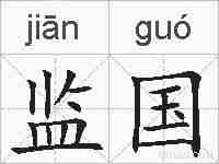 监国的拼音