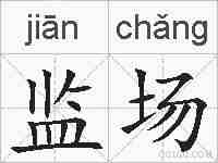 监场的拼音