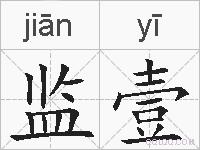 监壹的拼音