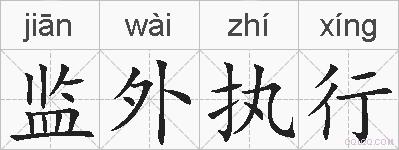监外执行的拼音