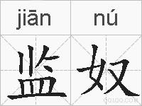 监奴的拼音